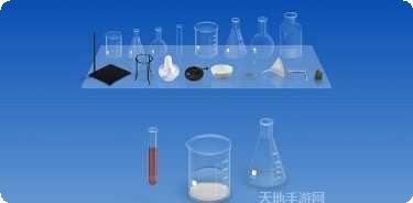 化学实验室游戏下载