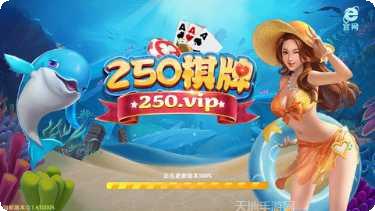 250棋牌最新版本