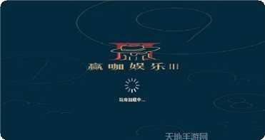赢咖3娱乐下载