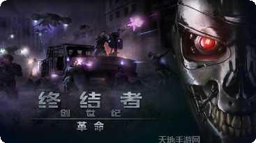 终结者英雄角色介绍
