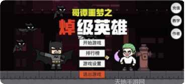 哥谭噩梦之焯级英雄玩法