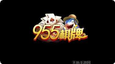 955棋牌在线对战