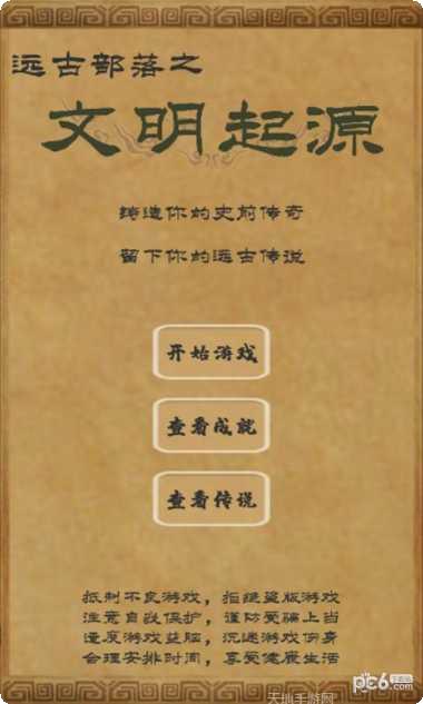 文明起源游戏评测