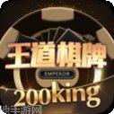 领跑王道棋牌玩法介绍