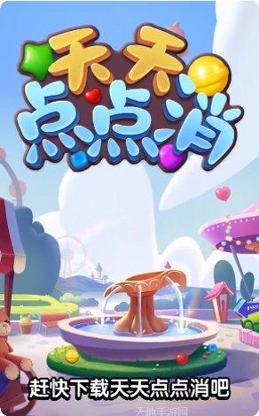 天天点点消游戏攻略