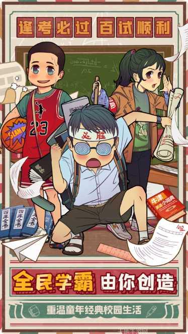 全民学霸免费版下载