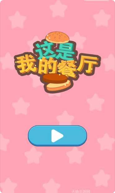 餐厅模拟玩法介绍