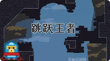 跳跃王者最新版本
