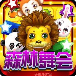 百乐森林舞会下载