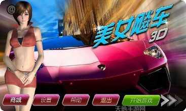 3D美女飚车ios版