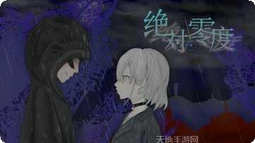 易次元绝对零度角色攻略