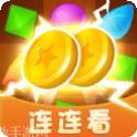连连赚翻天