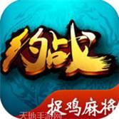 约战捉鸡麻将手机免费版