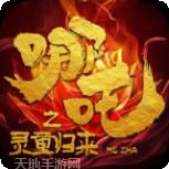 哪吒之灵童归来