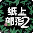 纸上部落