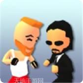 我是打架王