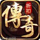传奇折扣版