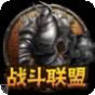 战斗联盟火柴人