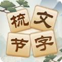 成语太好玩