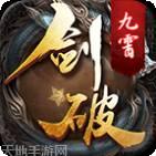 剑破九霄