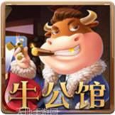 牛公馆棋牌