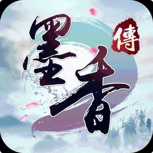 墨香传