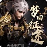 梦回征途