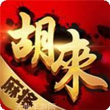 胡来麻将