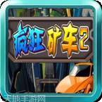 疯狂矿工之毁灭城市