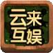 云来互娱最新版下载