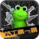 特工跳一跳