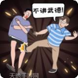 年轻人得讲武德