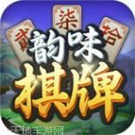 韵味棋牌