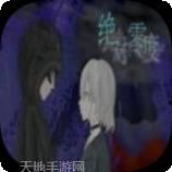 易次元绝对零度