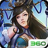 西游诀360版