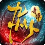 九州奇谭