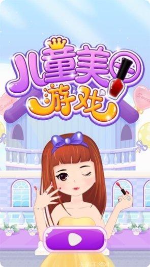 儿童美甲换装游戏