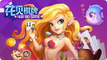 花贝棋牌玩法介绍