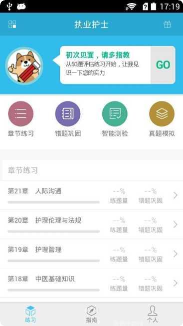 执业护士备考宝典下载