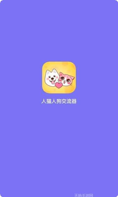 人猫人狗动物翻译器ios