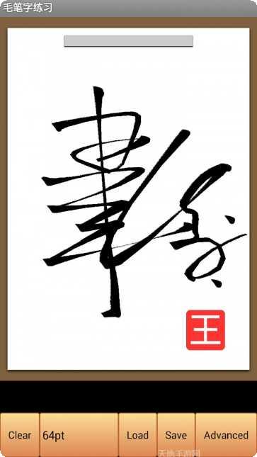 毛笔字大全app下载