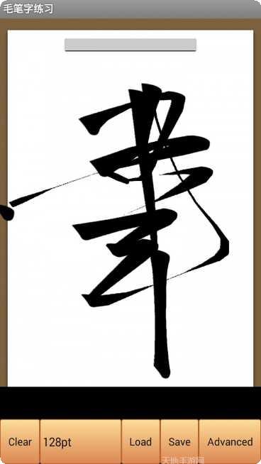 毛笔字大全在线学习