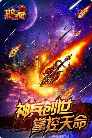 暴走三国满V旧版本下载大全