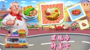 烹饪餐厅素食厨房游戏攻略