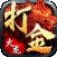 猎魔打金传奇官方版下载大全