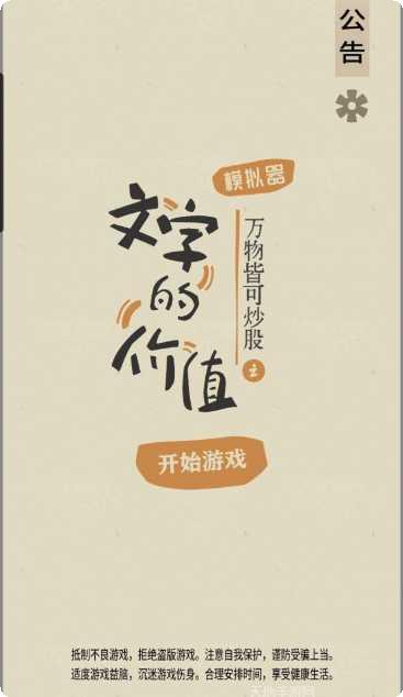 文字的价值模拟器游戏下载