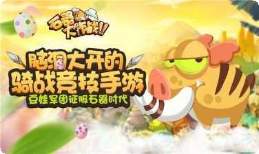 石器大冒险攻略