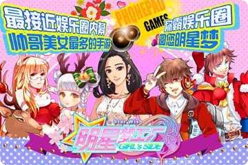 明星梦工厂角色养成