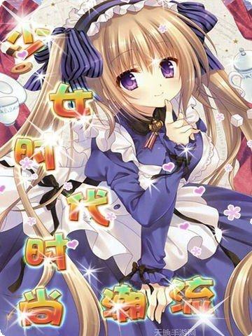 少女时代游戏下载