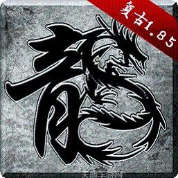 新开微变传奇185攻略